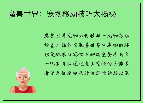 魔兽世界：宠物移动技巧大揭秘