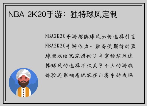 NBA 2K20手游：独特球风定制