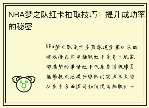 NBA梦之队红卡抽取技巧：提升成功率的秘密