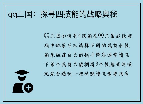 qq三国：探寻四技能的战略奥秘