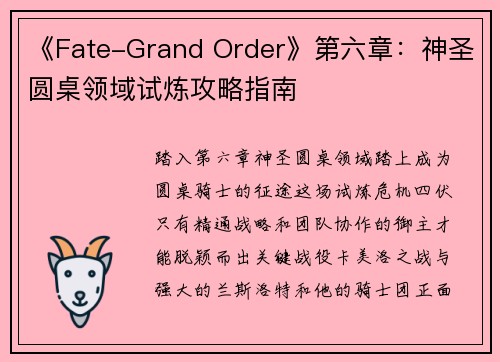 《Fate-Grand Order》第六章：神圣圆桌领域试炼攻略指南