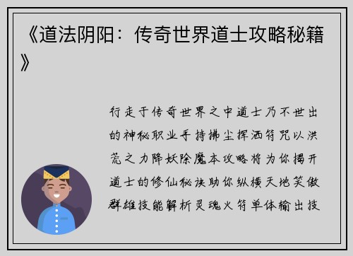《道法阴阳：传奇世界道士攻略秘籍》