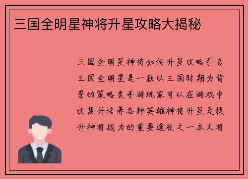 三国全明星神将升星攻略大揭秘