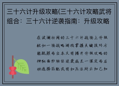 三十六计升级攻略(三十六计攻略武将组合：三十六计逆袭指南：升级攻略大揭秘)