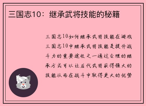 三国志10：继承武将技能的秘籍