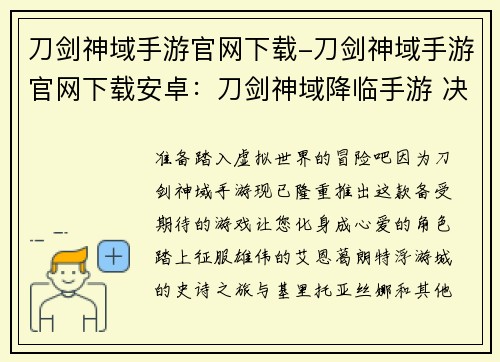 刀剑神域手游官网下载-刀剑神域手游官网下载安卓：刀剑神域降临手游 决战艾恩葛朗特