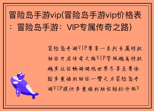 冒险岛手游vip(冒险岛手游vip价格表：冒险岛手游：VIP专属传奇之路)