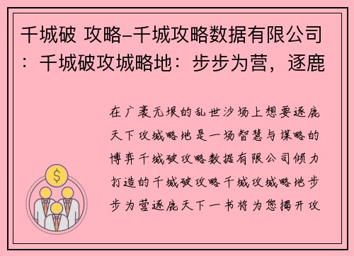 千城破 攻略-千城攻略数据有限公司：千城破攻城略地：步步为营，逐鹿天下