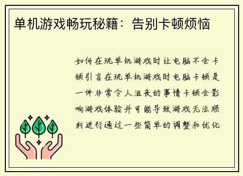 单机游戏畅玩秘籍：告别卡顿烦恼