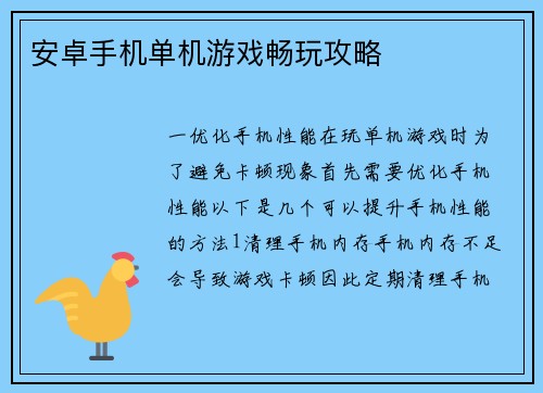 安卓手机单机游戏畅玩攻略