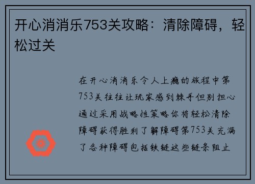 开心消消乐753关攻略：清除障碍，轻松过关