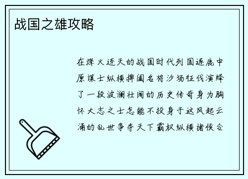 战国之雄攻略
