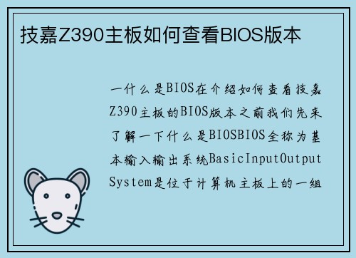 技嘉Z390主板如何查看BIOS版本