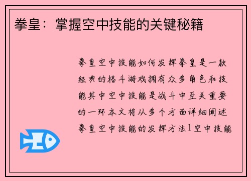 拳皇：掌握空中技能的关键秘籍