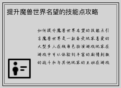 提升魔兽世界名望的技能点攻略