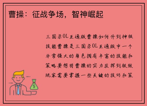 曹操：征战争场，智神崛起