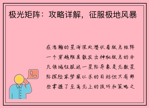 极光矩阵：攻略详解，征服极地风暴