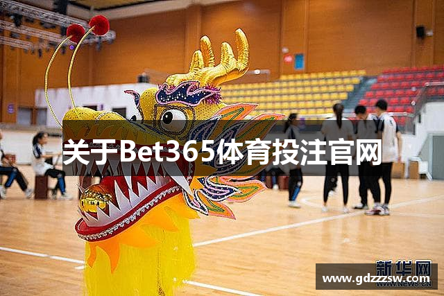 关于Bet365体育投注官网