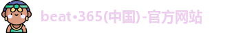 Bet365体育投注官网
